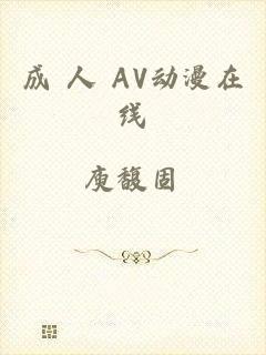 成 人 AV动漫在线